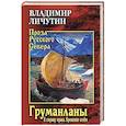 russische bücher: Личутин В.В. - Груманланы: В страну мрака; Крещение огнем