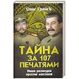 russische bücher: Грейгъ О. - Тайна за 107 печатями. Наша разведка против масонов