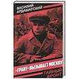 russische bücher: Ардаматский В.И. - Грант вызывает Москву