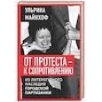russische bücher: Майнхоф У. - От протеста - к сопротивлению. Из литературного наследия городской партизанки