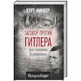 russische bücher: Финкер К - Заговор против Гитлера. Дело полковника Штауффенберга