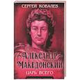 russische bücher: Ковалев С.И. - Александр Македонский. Царь Всего