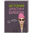 russische bücher: Ким Г. - История Джастина Бибера