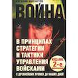 russische bücher: Именитов Е.Л. - Война в принципах стратегии и тактики управления войсками