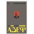 russische bücher: Шубинский В. - Азеф. Антигерой русской революции