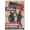 russische bücher: Бескровный Л.Г. - Революция на фронте. Почему армия пошла за большевиками