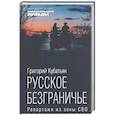 russische bücher: Кубатьян Г. - Русское безграничье. Репортажи из зоны СВО