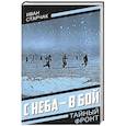 russische bücher: Старчак И.Г. - С неба - в бой