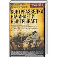 russische bücher: Мзареулов В.К. - Контрразведка начинает и выигрывает