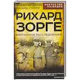 russische bücher: Дикин Ф., Сторри Р. - Рихард Зорге. Британское расследование