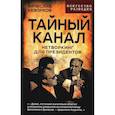 russische bücher: Кеворков В.Е. - Тайный канал. Нетворкинг для президентов