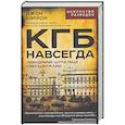 russische bücher: Бэррон Дж. - КГБ навсегда. Невидимые щупальца сверхдержавы
