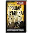 russische bücher: Калугин О.Д - Прощай, Лубянка! Исповедь бывшего генерала КГБ