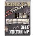 russische bücher: Бута Е.М. - Автомат Калашникова. Оружие, завоевавшее мир