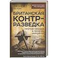 russische bücher: Астон Дж. Г. - Британская контрразведка. Против немцев в Первую мировую войну