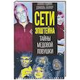 russische bücher: Гудман А., Халпер Д. - Сети Эпштейна. Тайны медовой ловушки