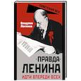 russische bücher: Логинов В.Т. - Правда Ленина. Идти впереди всех