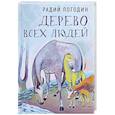 russische bücher: Погодин Р. - Дерево всех людей