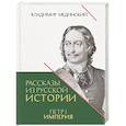 russische bücher: Мединский В. - Рассказы из русской истории. Петр I. Империя. Книга 4