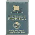 russische bücher: Крузе Ф.,Беляев Н. - О происхождении Рюрика