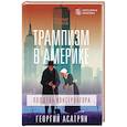 russische bücher: Асатрян Г.Э. - Трампизм в Америке: полдень консерватора