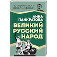 russische bücher: Панкратова А.М. - Великий русский народ
