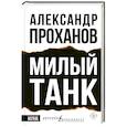 russische bücher: Проханов А.А. - Милый танк