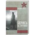 russische bücher: Гайдар А.П. - Берись за оружие!