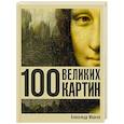 russische bücher: Марков А.В. - 100 великих картин