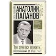 russische bücher: Папанова Е.А. - Анатолий Папанов: так хочется пожить...Воспоминания об отце
