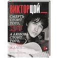russische bücher: Калгин В. - Виктор Цой. Смерть стоит того, чтобы жить, а любовь стоит того, чтобы ждать