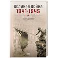 russische bücher: Драбкин А.В., Исаев А.В. - Великая война. 1941–1945