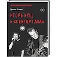 russische bücher: Солонин Я.Г. - Игорь Кущ и "Сектор Газа". Авторизованная биография