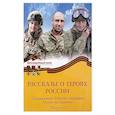 russische bücher: Коваленко Д.Л. - Рассказы о героях России. Специальная военная операция России на Украине. Бессмертный полк выпуск 2