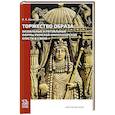 russische bücher: Конопаткин В.А. - Торжество образа: визуальные и ритуальные формы римской императорской власти в V веке.