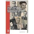 russische bücher: Решетников С.В. - Русские эмигранты и советские граждане во французском движении Сопротивления 1943-1945 гг
