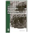 russische bücher: Бередникова В.Е. - Организация партизанского движения в ленинградской области в 1941-1944 годах