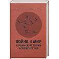 russische bücher: Шнирельман В.А., Семенов Ю.И., Першиц А.И. - Война и мир в ранней истории человечества