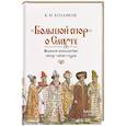 russische bücher: Козляков В.Н. - Большой спор" о смуте. Великое посольство 1615-1616 гг.