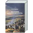 Эволюция военного искусства