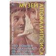 russische bücher: Цухтригель Г - Музей апокалипсиса: Что Помпеи рассказывают об истории человечества