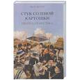 russische bücher: Шехтер Я. - Стук соленой картошки. Еврейская мистика