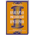 russische bücher: Макарушкина М. - Олигархи Российской империи. Портреты и секреты дореволюционных предпринимателей