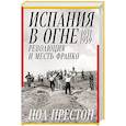 russische bücher: Престон П. - Испания в огне.1931-1939. Революция и месть Франко
