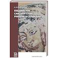 russische bücher: Мешезников А.В. - Буддийские санскритские рукописи Сериндии