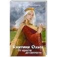 russische bücher: Павлищева Н. - Княгиня Ольга. От ярости до святости