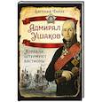 russische bücher: Тарле Е.В. - Адмирал Ушаков. Корабли штурмуют бастионы