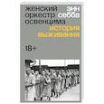 russische bücher: Энн Себба - Женский оркестр Освенцима. История выживания