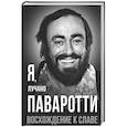 russische bücher: Паваротти Л. - Я, Лучано Паваротти, или Восхождение к славе