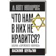 russische bücher: Шульгин В.В. - Что нам в них не нравится? Азбука "еврейского вопроса"